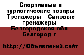 Спортивные и туристические товары Тренажеры - Силовые тренажеры. Белгородская обл.,Белгород г.